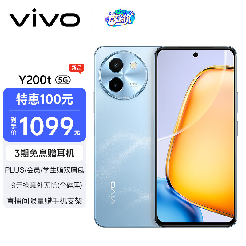 vivo Y200t 5G手机 8GB+128GB 晴山 1099元