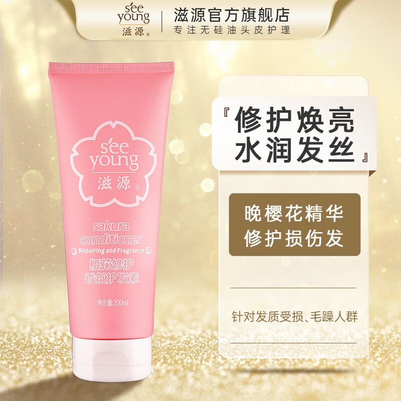 seeyoung 滋源 樱花修护香氛护发素 200ml 29.9元（需买2件，共59.8元包邮，需用