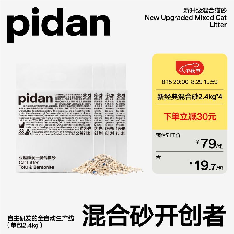 plus会员：pidan 混合猫砂经典款 2.4kg*4包 63.55元