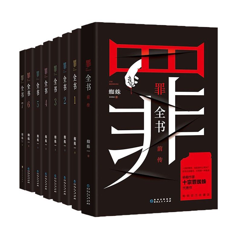 《罪全书》（共8册） 106.26元（满300-120，需凑单）