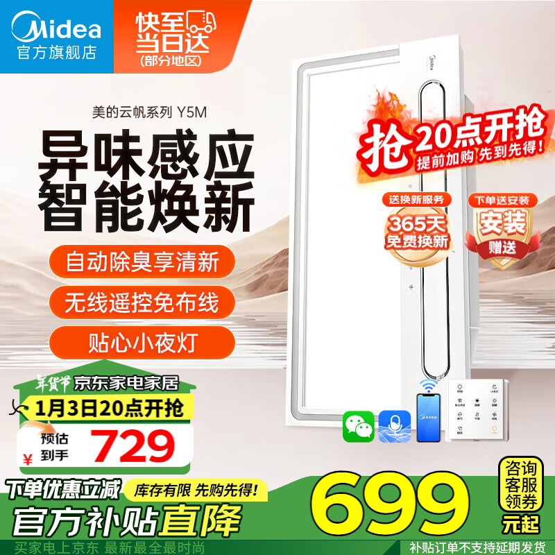 Midea 美的 Y5M 浴霸 ￥729