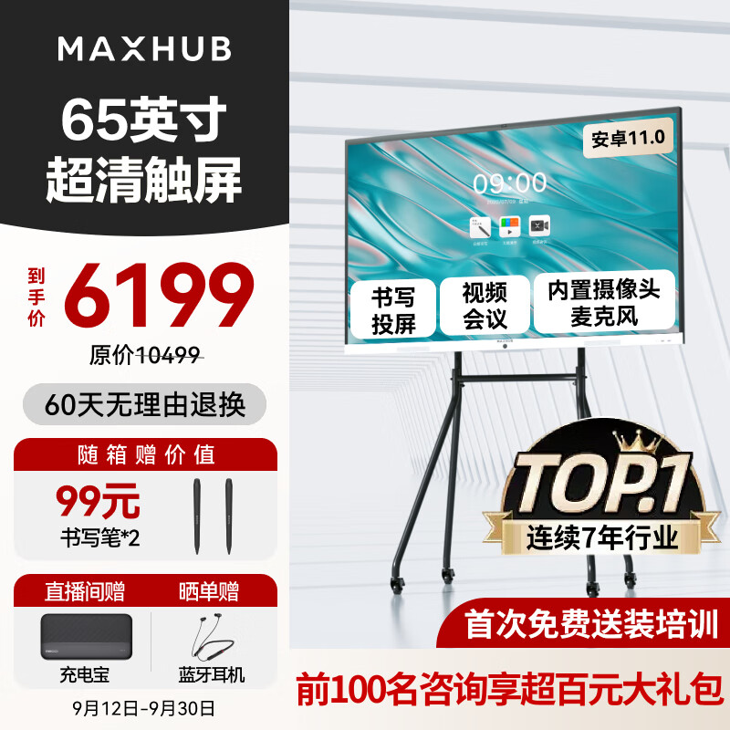 MAXHUB 视臻科技 新锐65英寸会议平板一体机触摸屏 会议平板一体机教育教学