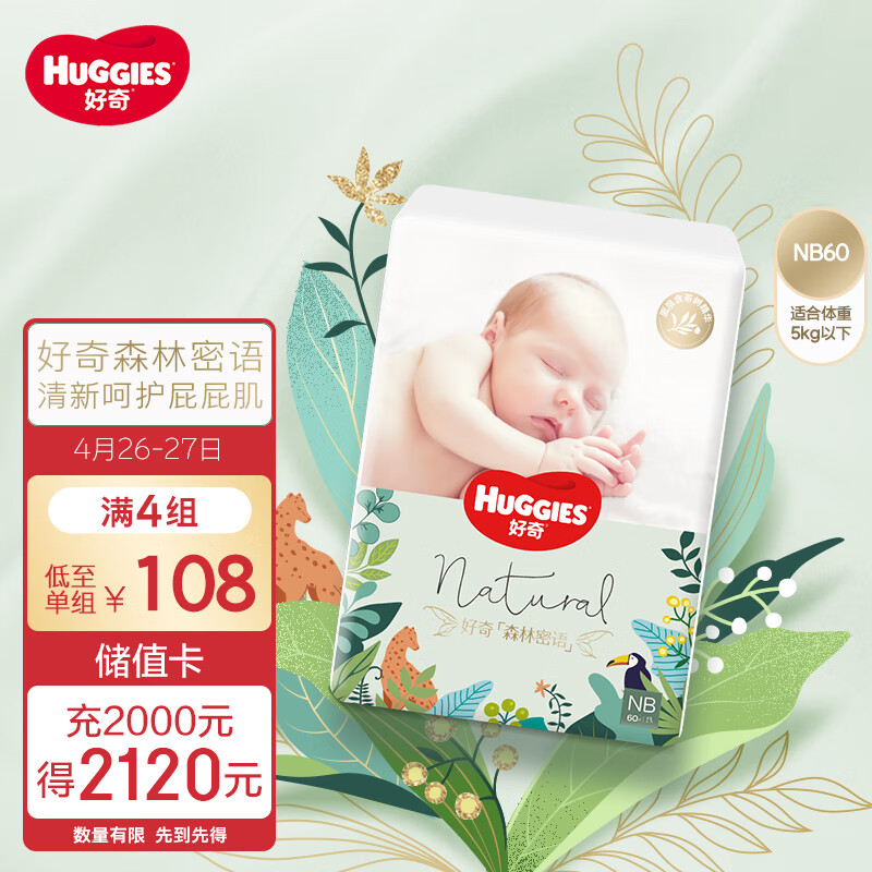 HUGGIES 好奇 森林密语纸尿裤NB60/S56/M48/L36/XL30 87元（需用券）