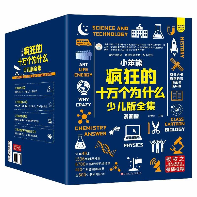 《疯狂的十万个为什么少儿版全集》（漫画版、礼盒装、共48册） 68.9元（满