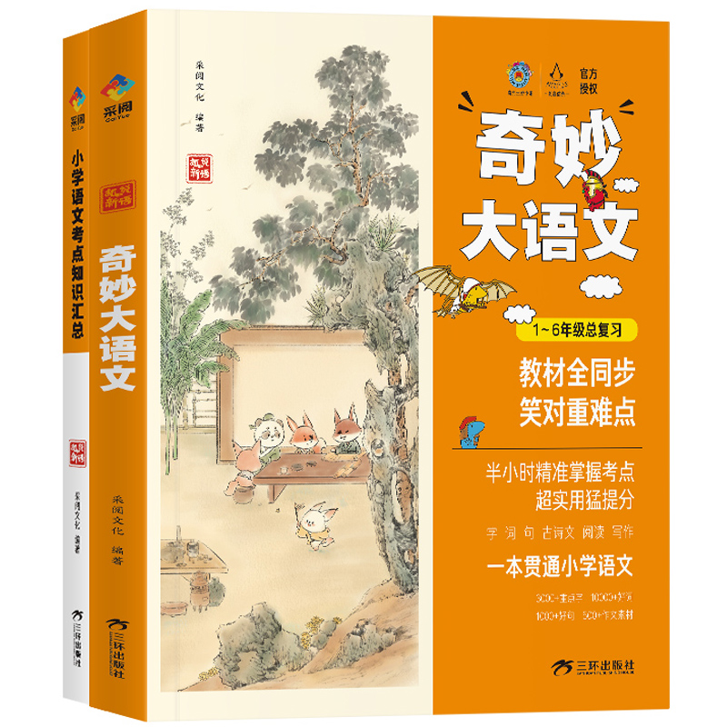 《奇妙大语文》奇先生妙小姐小学通用宝库（全2册） 49元（需用券）