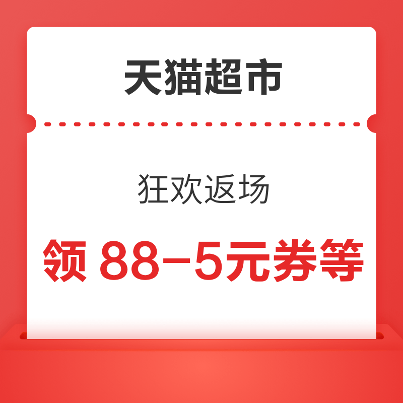 天猫超市 狂欢返场 领88-5/140-10元全品类券等 领199-40元优惠券