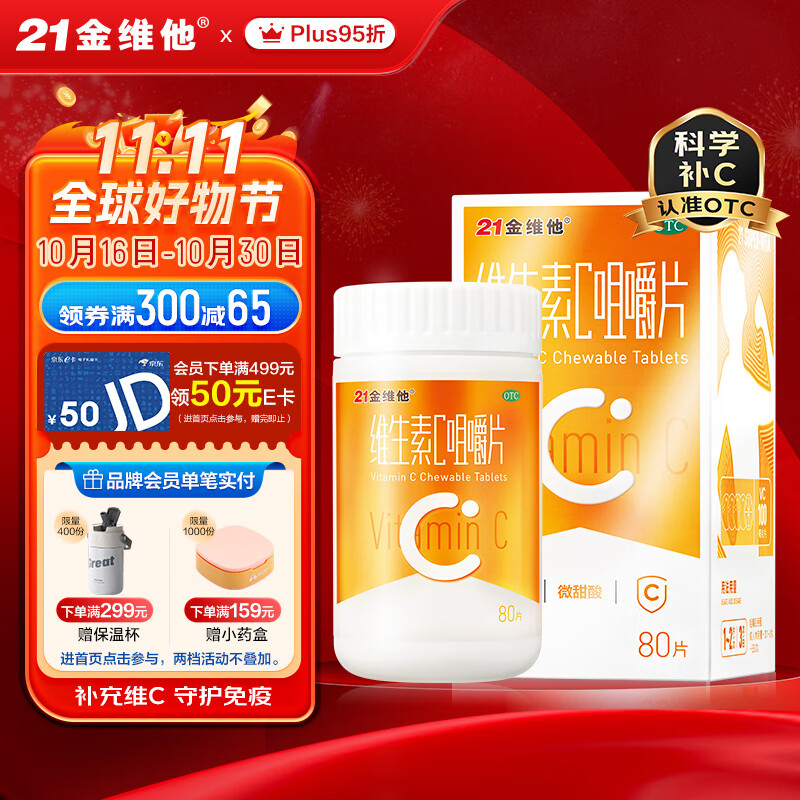 概率券：21金维他 维生素C咀嚼片100mg*80片 9.5元（需用券）