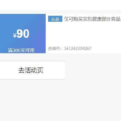 即享好券：京东 满300减90 营养健康券 截至16日~