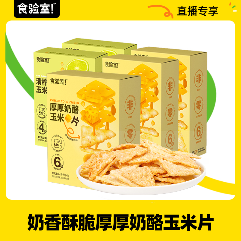 TASTE_LAB 食验室 厚厚奶酪玉米片解馋休闲追剧健康零食 54.9元（需用券）