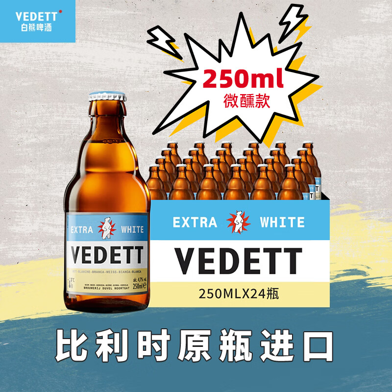 VEDETT 白熊 小麦白啤酒 250ml*24瓶+赠：白熊周边 开瓶器 148元包邮（需用券）