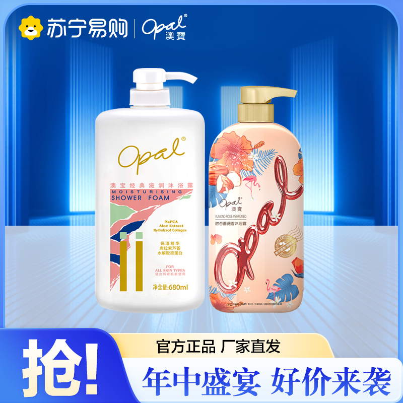 Opal 澳寶 澳宝 经典滋润680ml+甜杏蔷薇500ml保湿补水沐浴露组合装男女清洁通