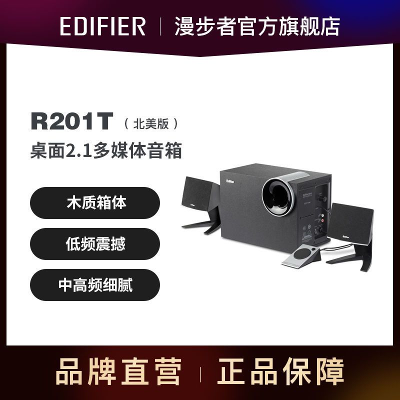 EDIFIER 漫步者 音箱R201T北美版2.1声道台式电脑笔记本音响低音炮木质音箱 223