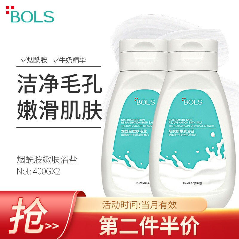 Bols 葆丽匙 烟酰胺嫩肤浴盐400g*2牛奶沐浴磨砂膏去角质深层清洁保湿 27.88元