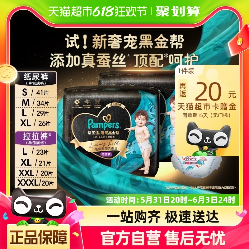 Pampers 帮宝适 黑金帮纸尿裤S-XL拉拉裤L-XXXL超薄透气尿不湿 ￥149