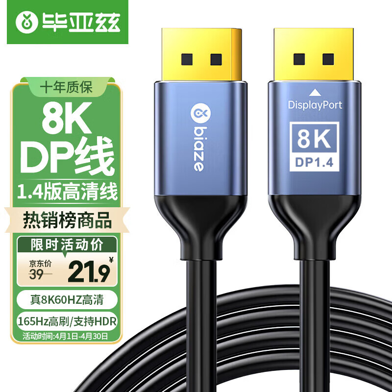 Biaze 毕亚兹 DP线1.4版 高清DisplayPort公对公连接线 1米 HX34 15.9元