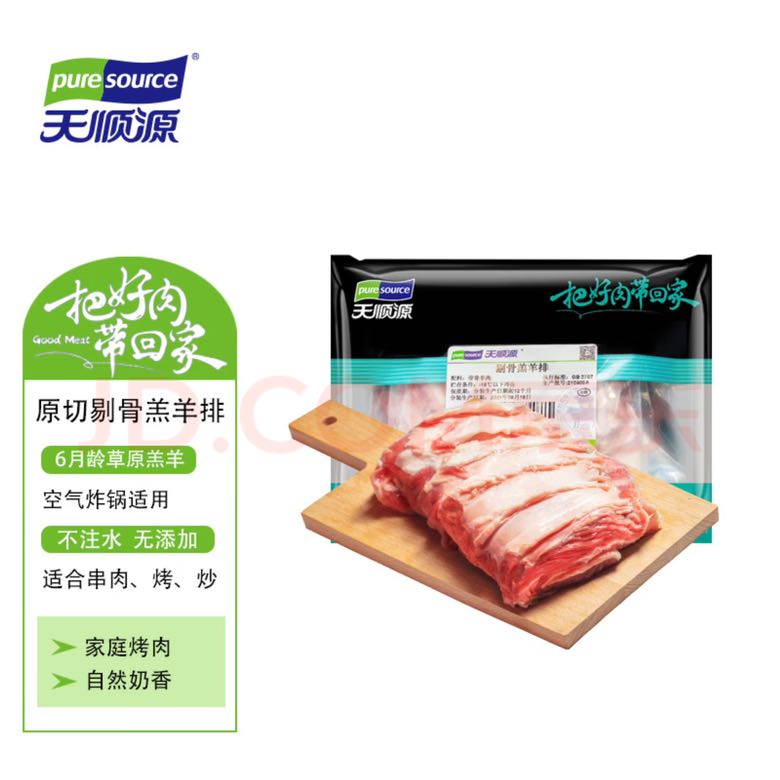 pure source 天顺源 剔骨羔羊排 1kg 羊肉羊排 43.68元（需买2件，需用券）