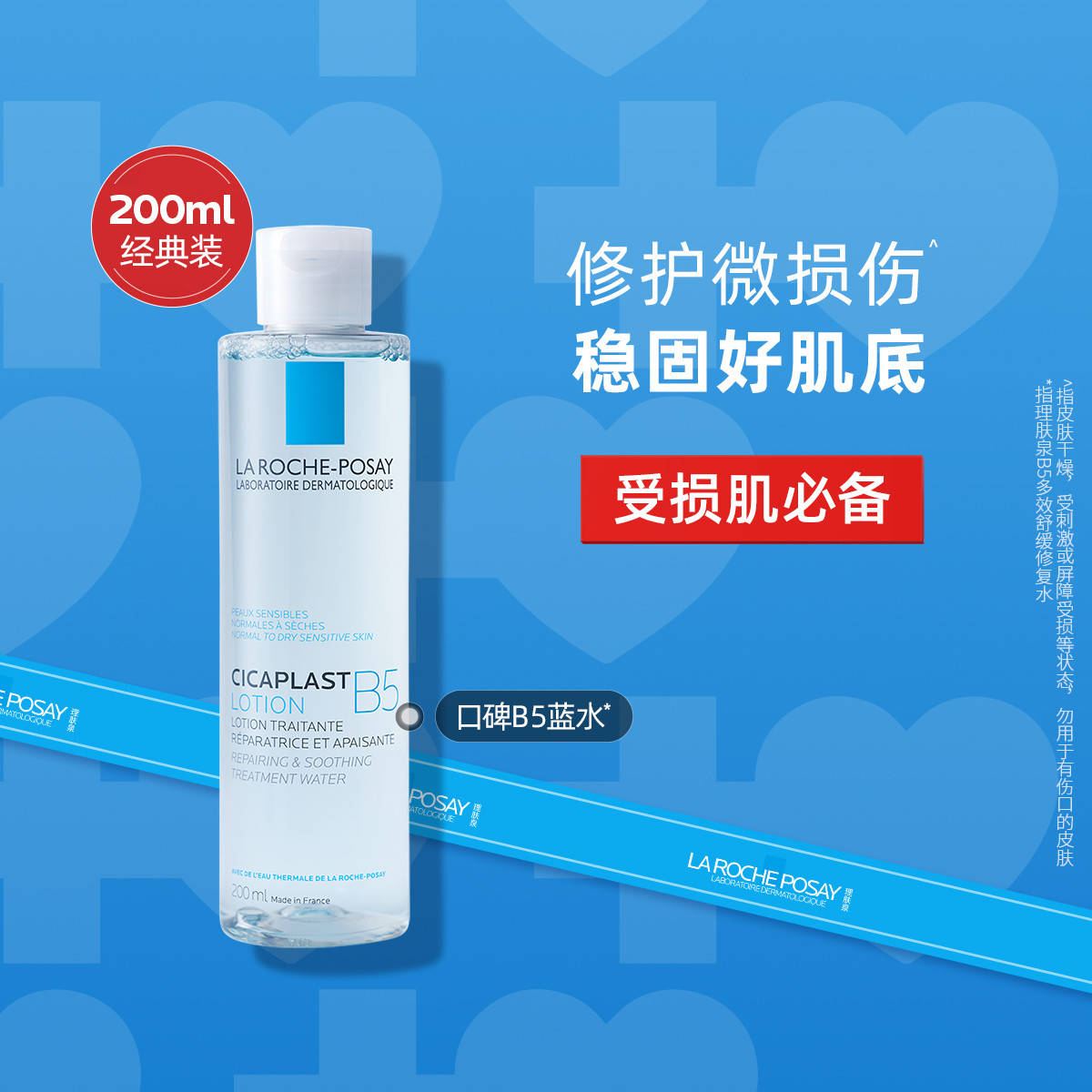 LA ROCHE-POSAY 理肤泉 B5多效修护保湿水200ml补水积雪草 88元（需用券）