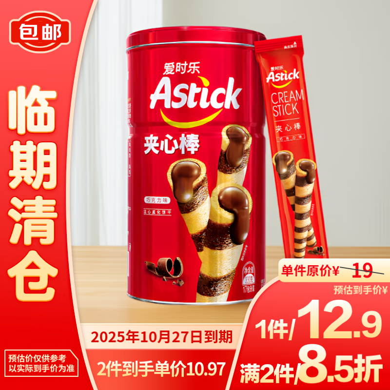 AStick 爱时乐 巧克力味夹心棒（注心威化饼干）330克 10.75元