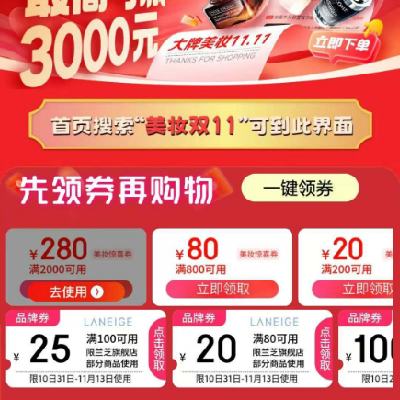 促销活动：京东 美妆11.11会场 满200减20/2000减280元 等自营美妆补贴券 可叠加