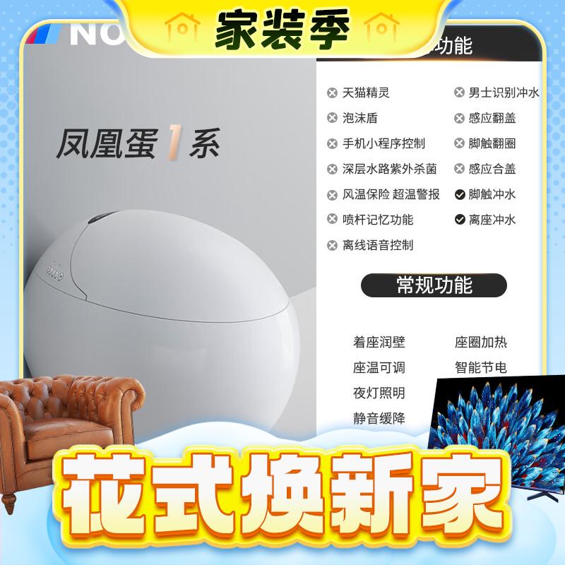 春焕新、家装季：NOEO 全自动智能马桶一体式 简配版 【轻智能+离座冲水】 1