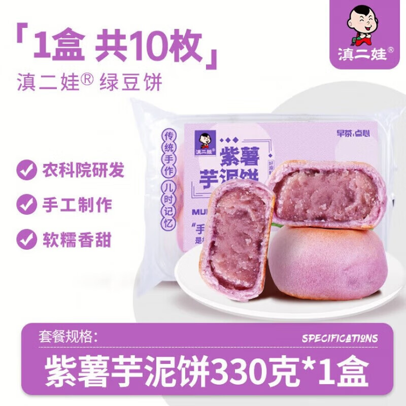 滇二娃 农科院研发 冰皮 紫薯芋泥饼 10枚 12.58元（需买2件，需用券）