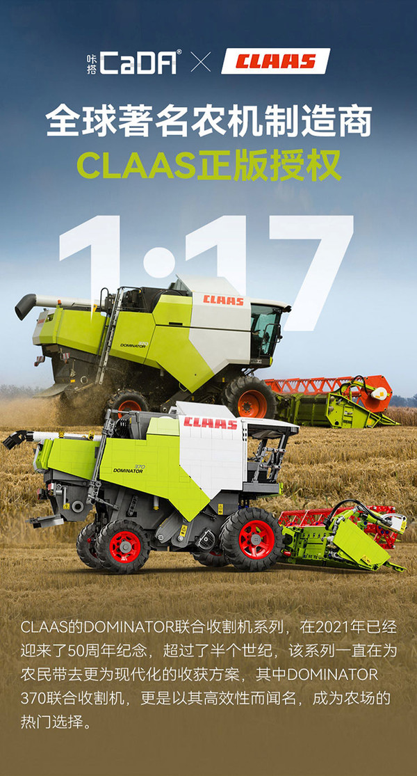 CaDA 咔搭 工程系列 C61508 CLAAS Dominator 370 联合收割机 1:17 遥控积木车模