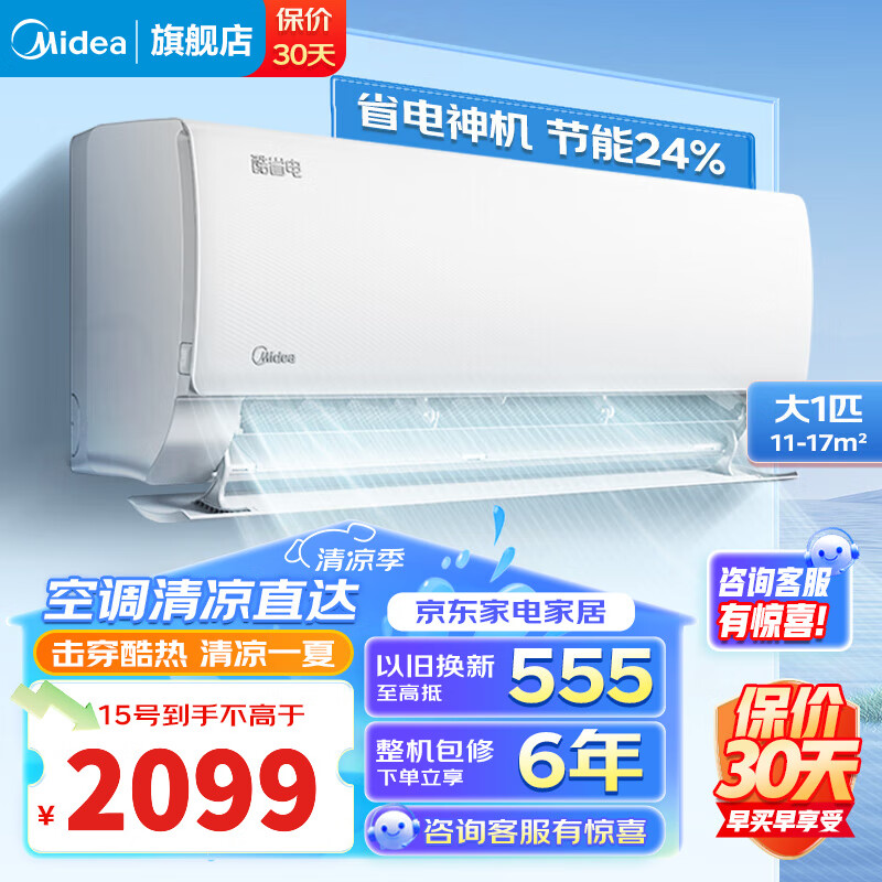 Midea 美的 空调大1匹 酷省电 新一级能效变频冷暖 防直吹自清洁 壁挂式 家用