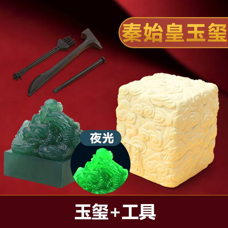 镘卡 考古挖掘儿童玩具 夜光秦始皇国玺+工具套（彩盒） 24.9元（需用券）