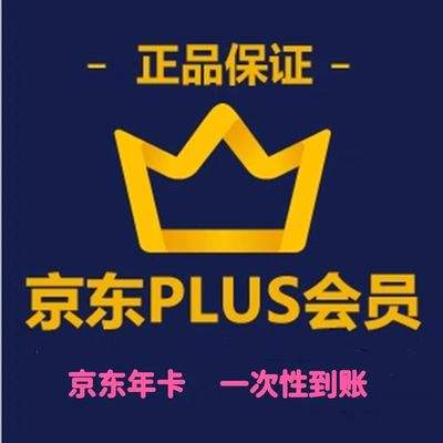 京東plus年卡會員12個月PLUS會員一年京典卡京東會員直充續費 55.66元