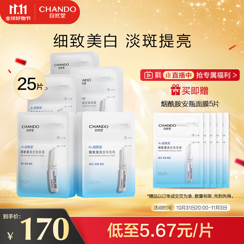 CHANDO 自然堂 烟酰胺细致美白安瓶面膜 34.5ml*5片*5 140元（需买2件，共280元）