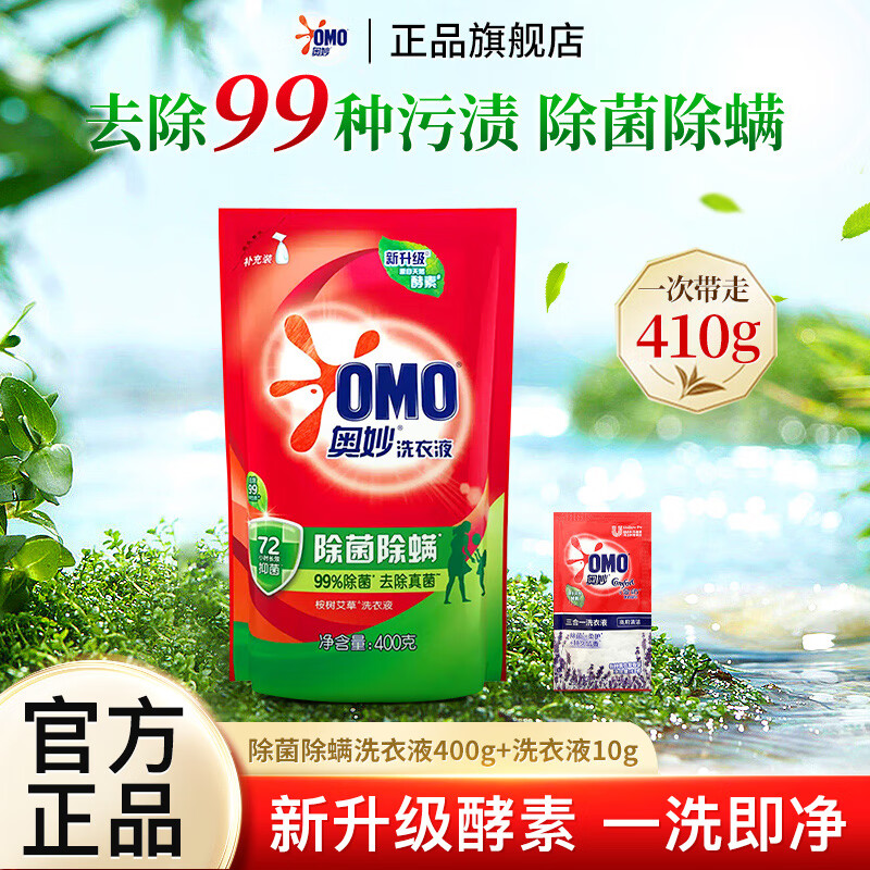奧妙除菌除螨洗衣液袋裝長效抑菌桉樹艾草香去污去漬家用補充裝 除菌除螨