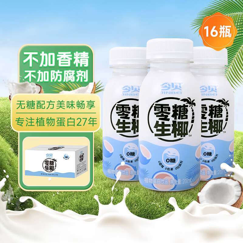 JINBEI 今贝 零糖生椰16瓶*200ml 27.92元（需用券）