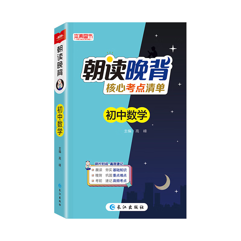 PLUS会员：《朝读晚背》核心考点清单初中数学 艾宾浩斯打卡记忆法基础知