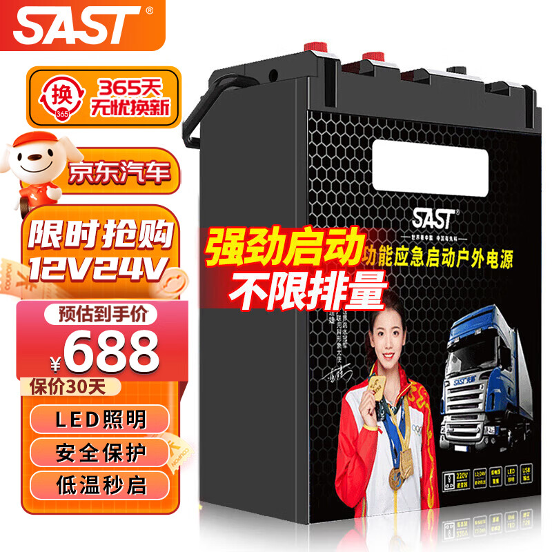 SAST 先科 汽车应急启动电源12V24V通用搭电宝大货车移动电瓶救援打火 688元