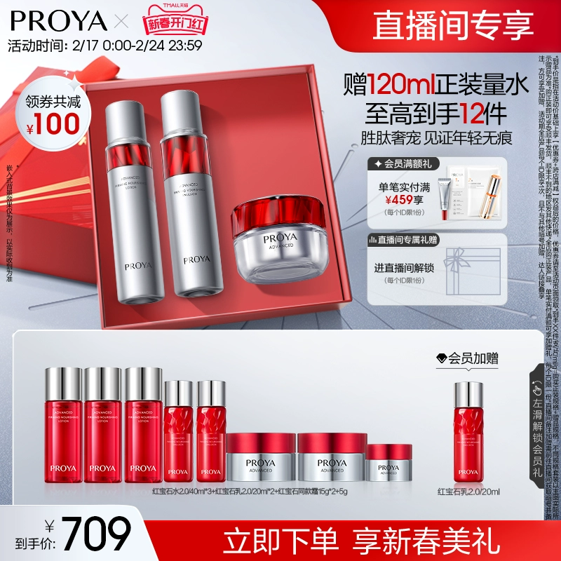 PROYA 珀莱雅 红宝石水乳霜套装（水120ml+40ml*3+乳120ml+20ml*2+霜50g+15g*2+5g+会员加