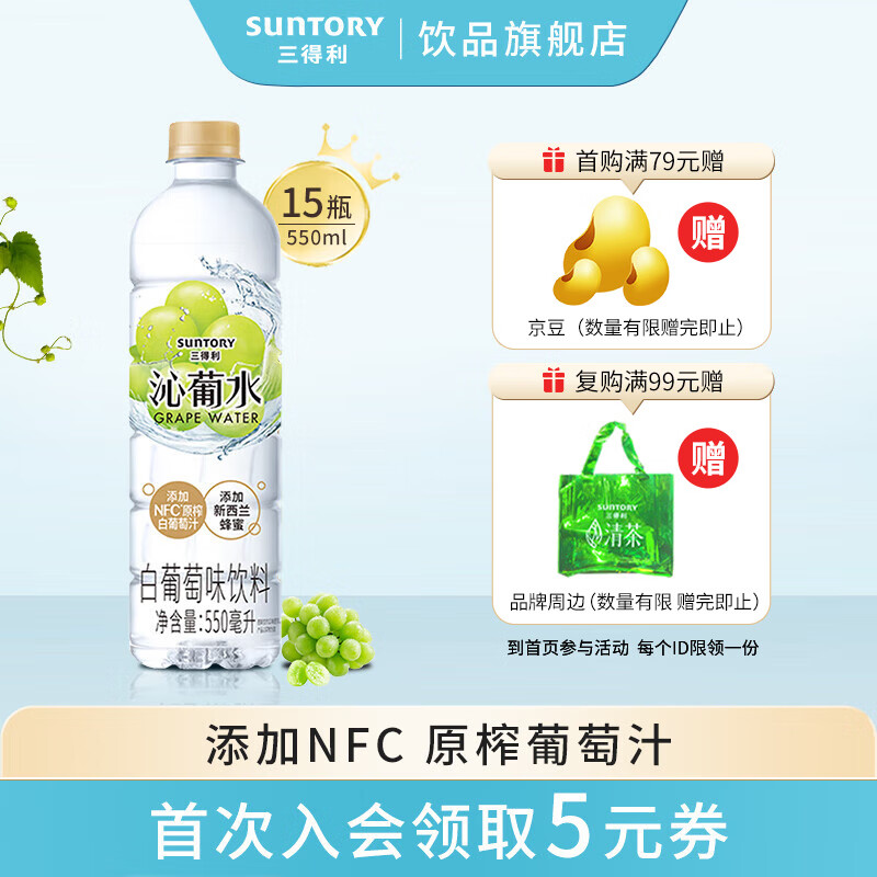 SUNTORY 三得利 沁葡水 白葡萄味饮料 550ml*15瓶 54元（需用券）