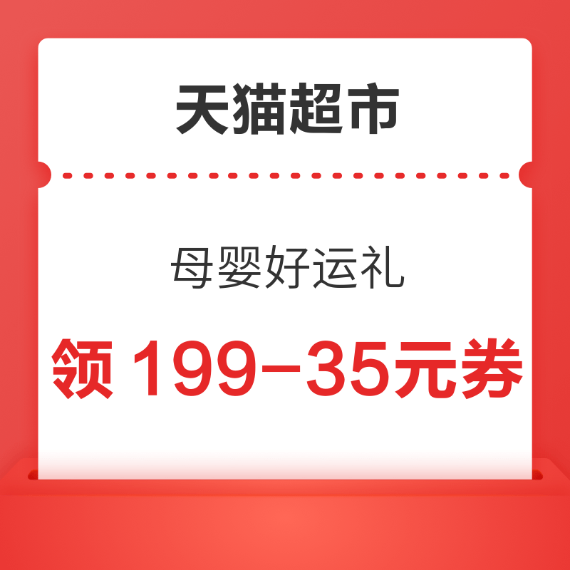 天猫超市 母婴好运礼 满399元抽好运一桶金 满199-35元优惠券