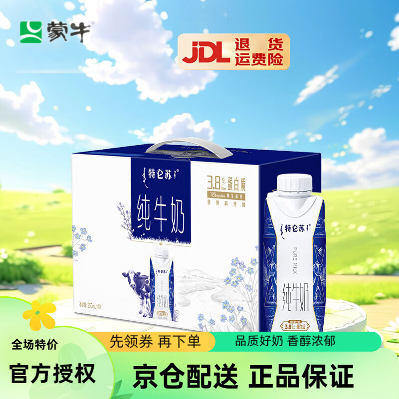 特仑苏 纯牛奶梦幻盖250ml*10盒 3.8g乳蛋白 ￥39.55