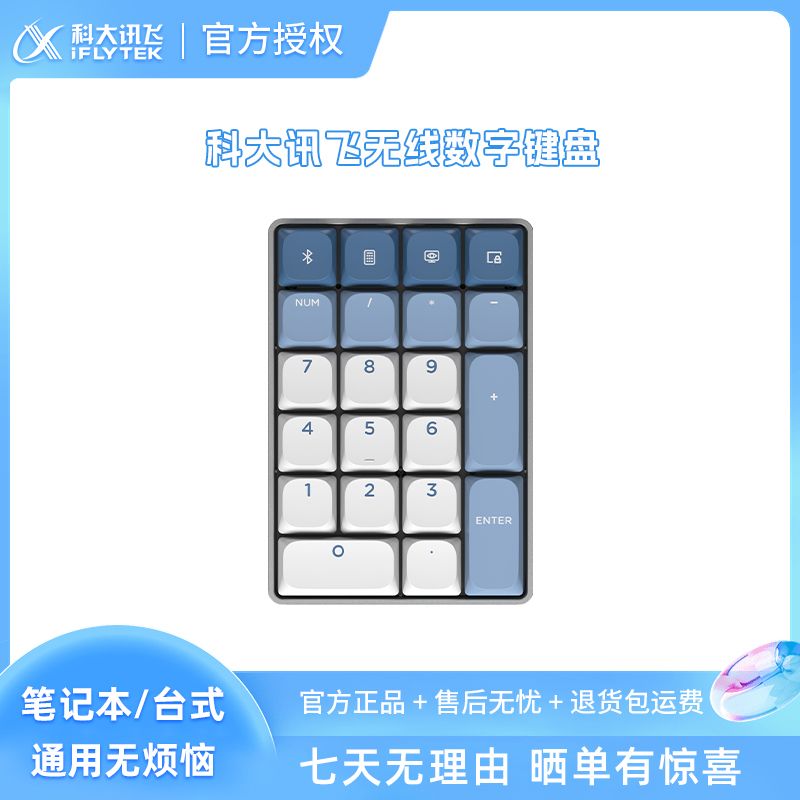 iFLYTEK 科大讯飞 无线数字机械小键盘N2无线蓝牙矮轴电脑便携轻薄小巧通用 1