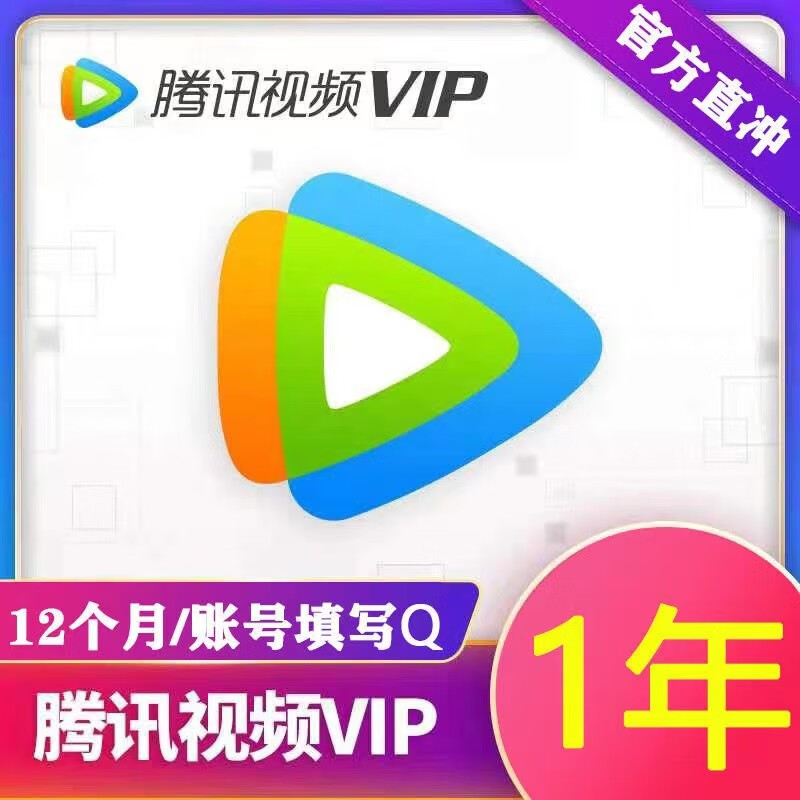 Tencent 腾讯 视频会员年卡 12个月一年会员一次性到账充值VIP充值 12个月 腾讯