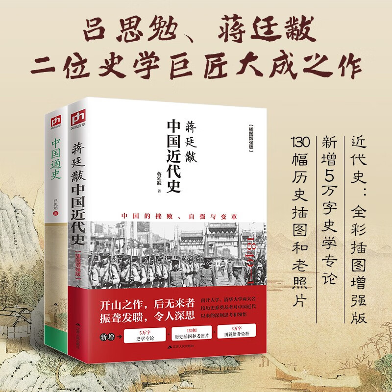 《蒋廷黻中国近代史+中国通史》套装全2册 21.9元（需用券）