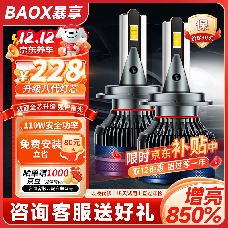 BAOX 暴享 标致308专用LED车灯408300840083012008508308远光近光灯远近一体 228元