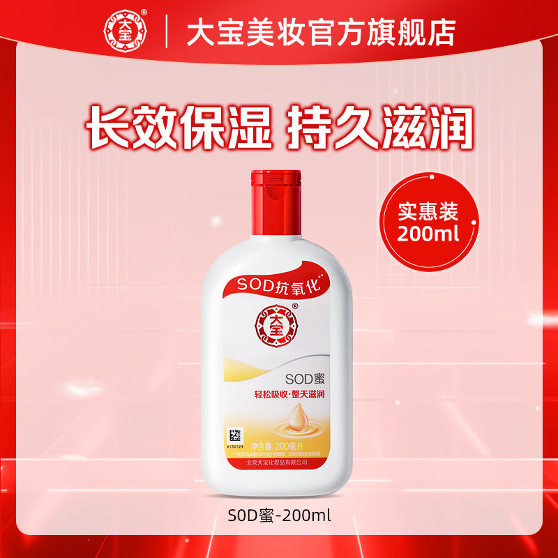 Dabao 大宝 sod蜜面霜乳液手霜 200ml 11.9元包邮（需用券）