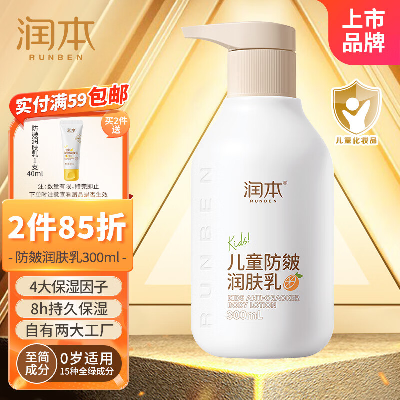 RUNBEN 润本 儿童防皴润肤乳300ml宝宝身体乳滋润款 33.92元（需买2件，共67.83元