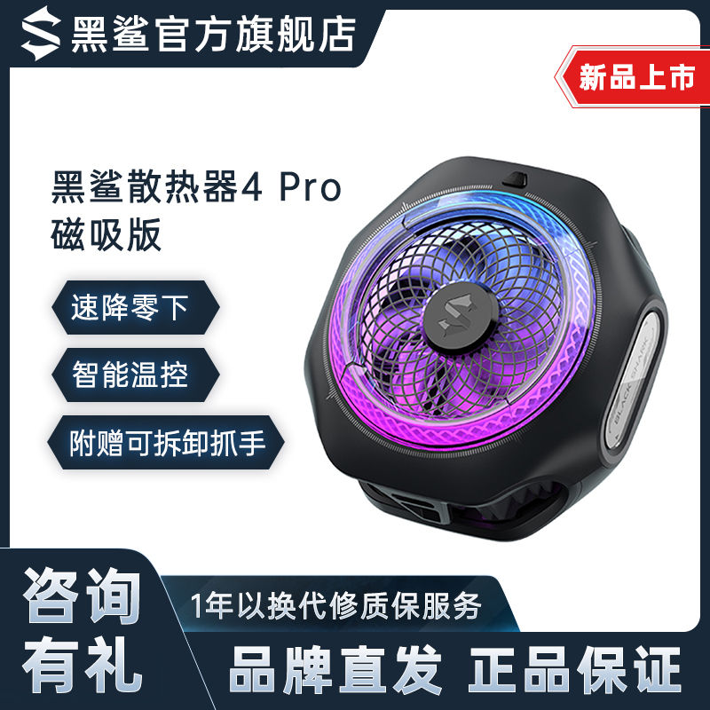 百亿补贴：BLACK SHARK 黑鲨 磁吸散热器4Pro手机冰封散热背夹半导体制冷适用