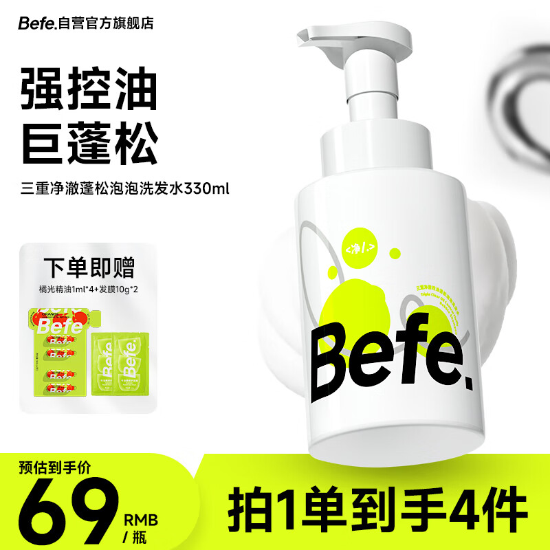 Befe 不凡青年 三重净澈控油蓬松泡泡洗发水女深层清洁柔顺蓬松330ml 47.85元