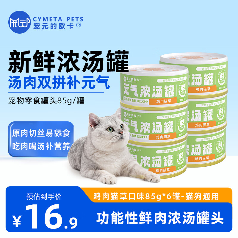 宠元的欧卡 猫罐头 犬猫通用 鸡肉猫草 85g*6罐