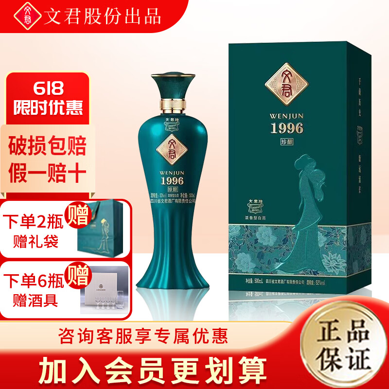 WENJUN 文君 酒 珍酿1996 52度 浓香型白酒 500ml 单瓶装 ￥76.52