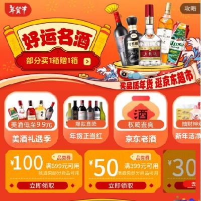 促销活动：京东年货节 名酒会场 满199减20/699减100元 等自营酒水补贴券 有效