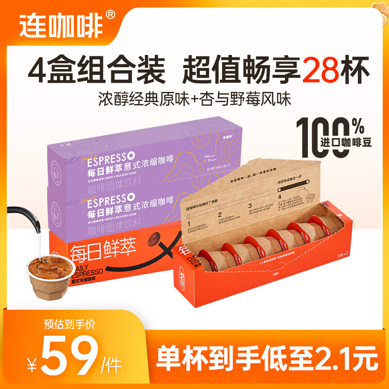 Coffee Box 连咖啡 浓醇原味*2盒+杏与野莓风味*2盒 共28杯 38.71元（需用券）